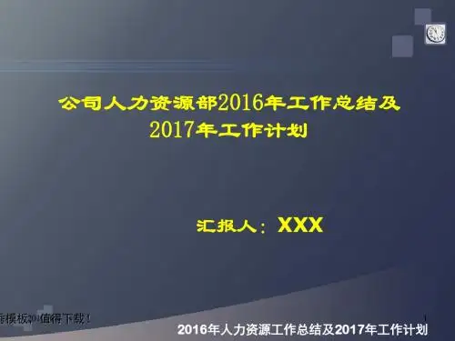 简洁大气风格企业人力资源部2016年工作总结及2017年工作计划