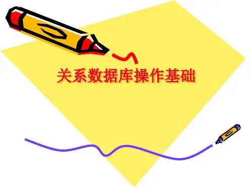 关系数据库操作基础