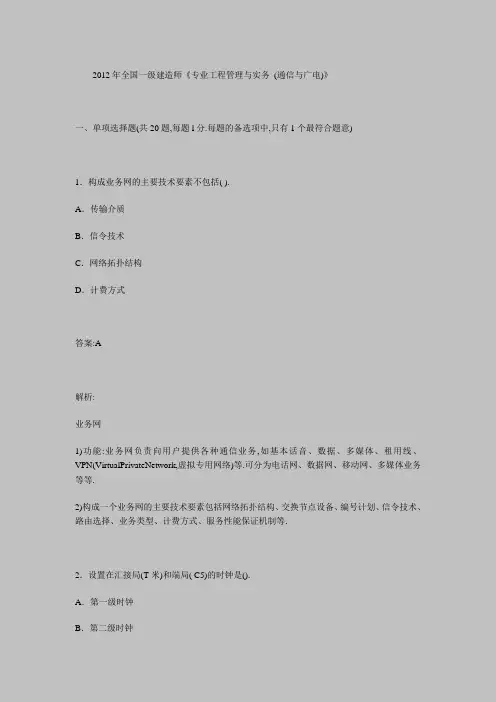 一级建造师《专业工程管理与实务(通信与广电)》[详细]