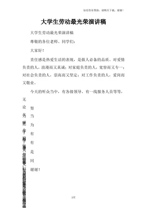 大学生劳动最光荣演讲稿 2