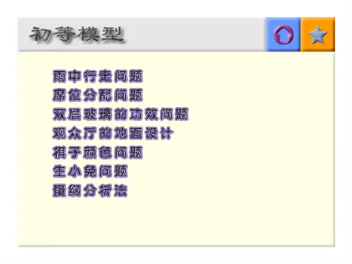 数学建模之初等模型