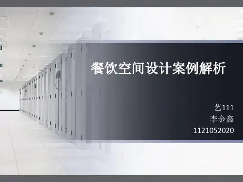 餐饮空间设计案例解析PPT课件