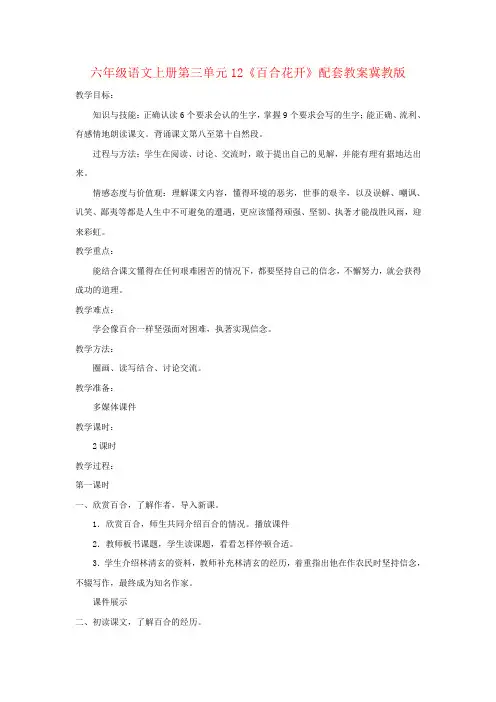 六年级语文上册第三单元12《百合花开》配套教案冀教版