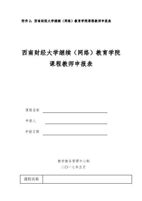 西南财经大学继续网络教育学院课程教师申报表