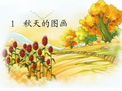 第一课 秋天的图画