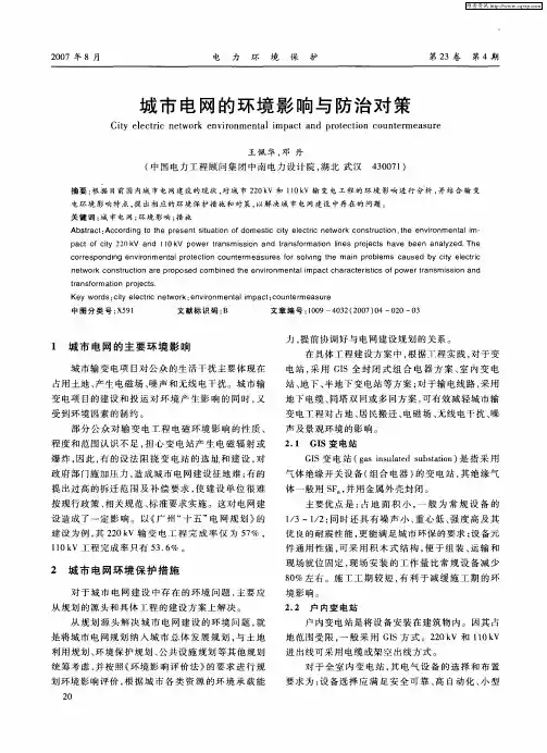 城市电网的环境影响与防治对策