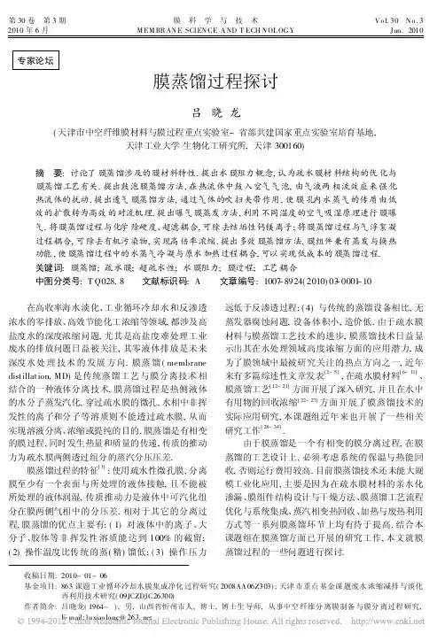 膜蒸馏过程探讨_吕晓龙