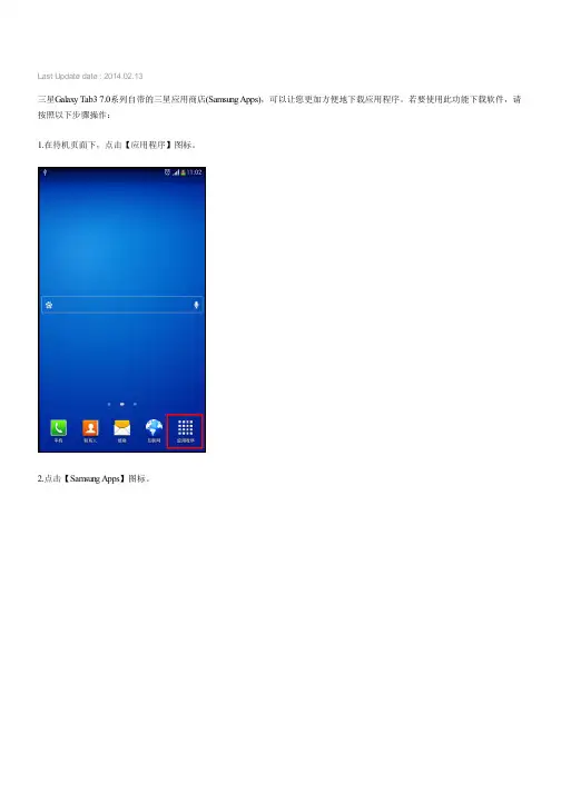 Galaxy Tab3 7.0如何通过三星应用商店(Samsung Apps)下载软件(T210,T211)