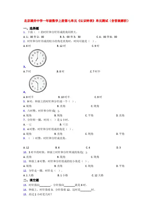 北京满井中学一年级数学上册第七单元《认识钟表》单元测试(含答案解析)