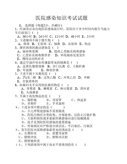 医院感染知识考试试题