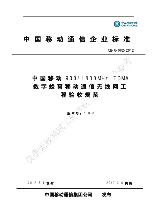 中国移动900 1800MHz TDMA数字蜂窝移动通信无线网工程验收规范