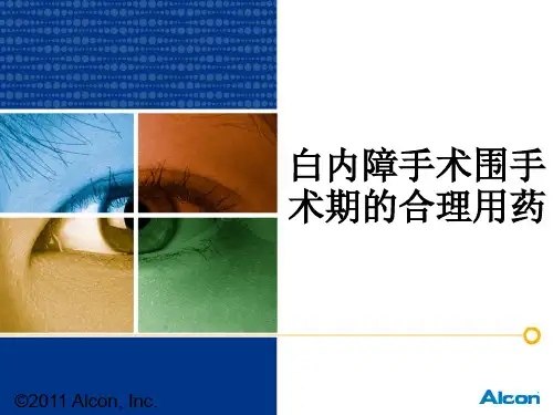 爱尔康培训-白内障围手术期用药
