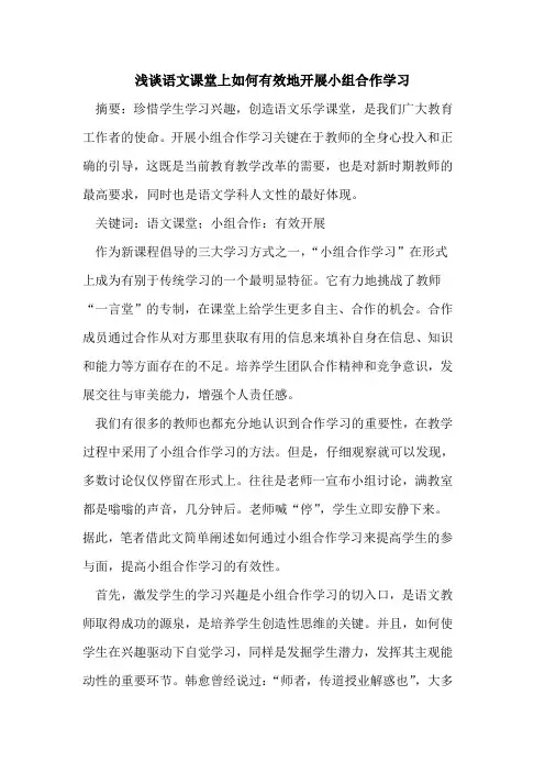语文课堂上如何有效地开展小组合作学习