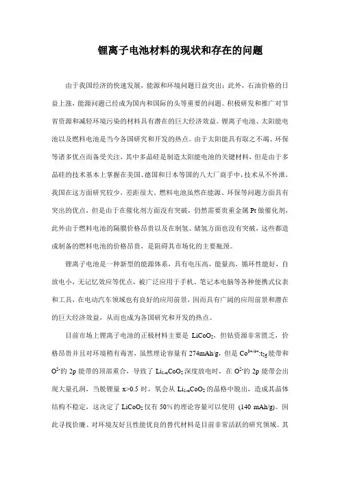 锂离子电池材料的现状和存在的问题