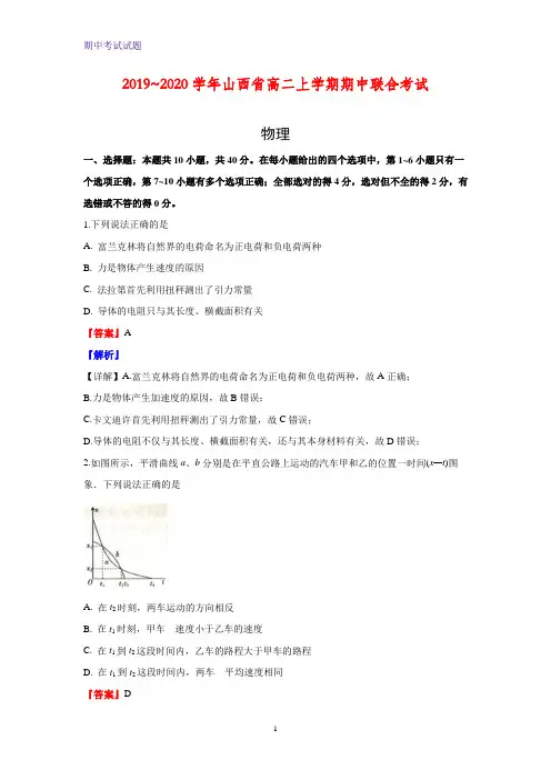 2019-2020学年山西省高二上学期期中考试物理试题(解析版)