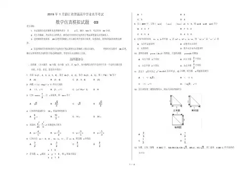 2019年1月浙江省普通高中学业水平考试数学仿真模拟试题03(考试版)