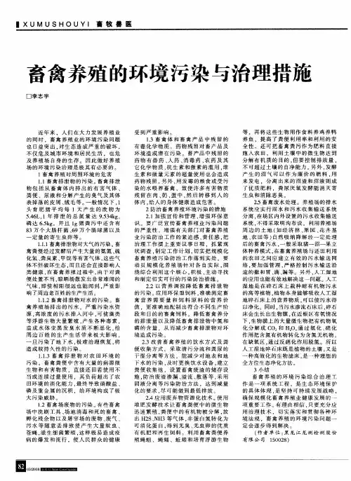 畜禽养殖的环境污染与治理措施