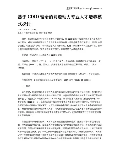 基于CDIO理念的能源动力专业人才培养模式探讨