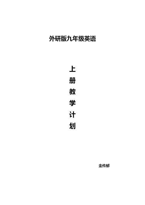 外研版九年级英语上册教学计划 2