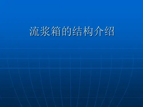 流浆箱
