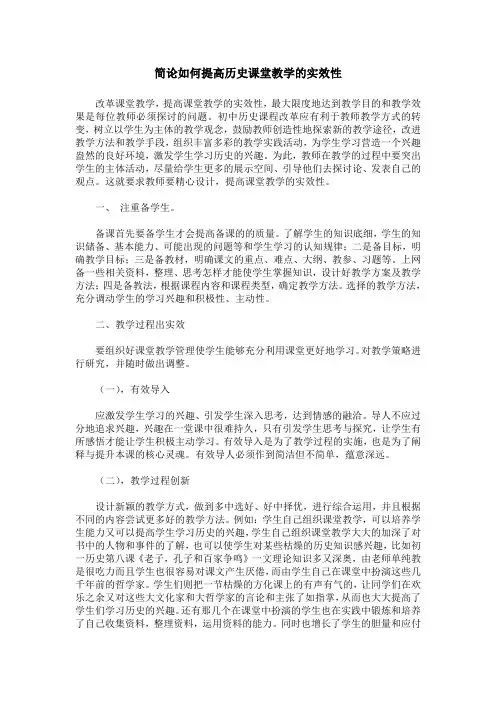 简论如何提高历史课堂教学的实效性