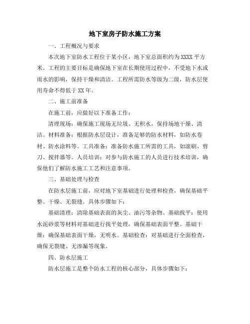 地下室房子防水施工方案