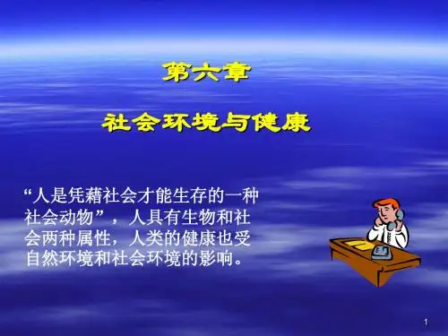 14.社会环境与健康