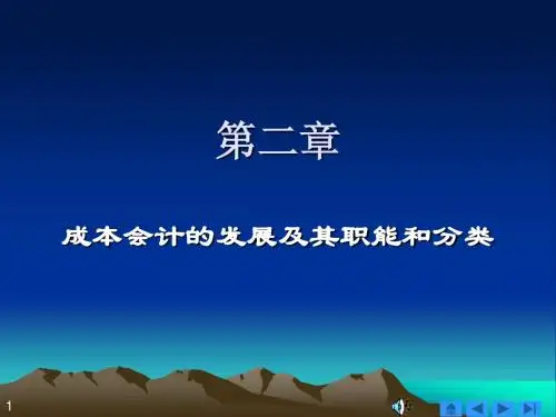 02 成本会计的发展及其职能和分类