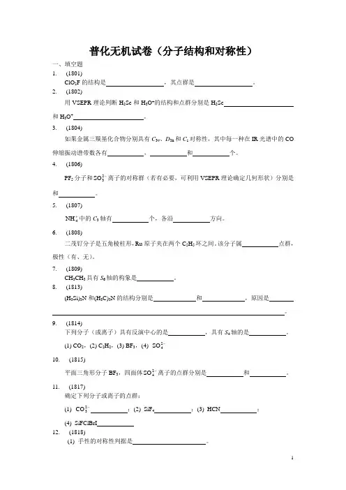 分子结构和对称性