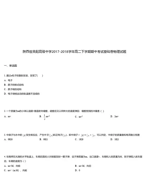 陕西省吴起高级中学2017-2018学年高二下学期期中考试基础卷物理试题