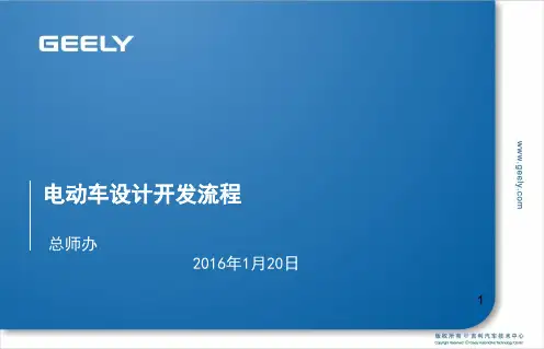 电动车设计开发流程-培训资料