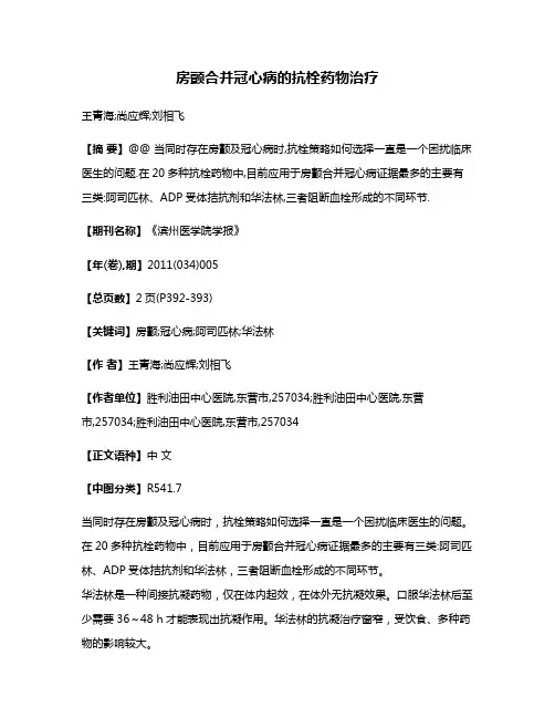 房颤合并冠心病的抗栓药物治疗