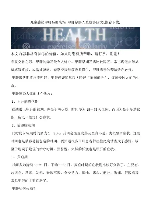儿童感染甲肝易肝衰竭 甲肝穿肠入血危害巨大[推荐下载]
