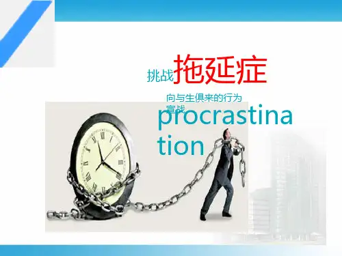 拖延症ppt80583