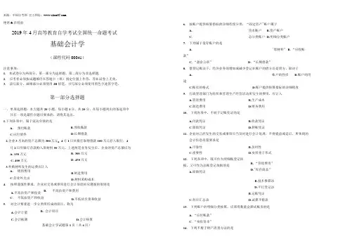 2019年4月自考基础会计学历年真题
