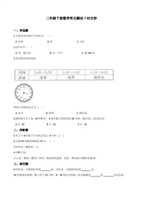 【优选】冀教版二年级下册数学单元测试-7.时分秒(含解析)