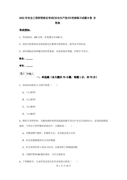 2022年安全工程师资格证考试《安全生产技术》考前练习试题B卷 含答案