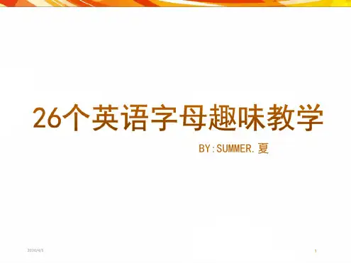 26个字母趣味教学课堂