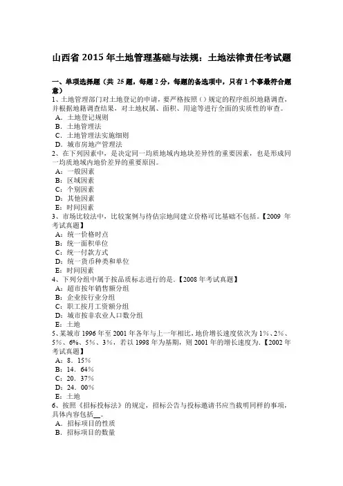 山西省2015年土地管理基础与法规：土地法律责任考试题