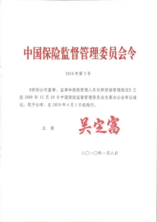 中国保险监督管理委员会令+2010年第2号-保险公司高管人员规定