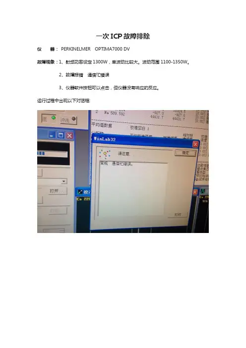 一次ICP故障排除