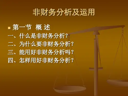 3.非财务分析及运用