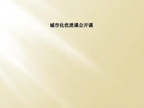 城市化优质课公开课
