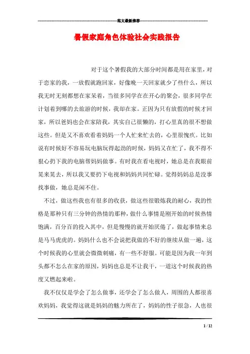 暑假家庭角色体验社会实践报告
