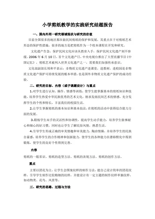小学剪纸教学的实践研究结题报告