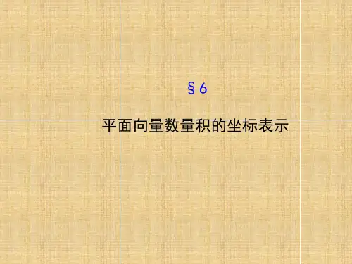 高中数学 2.6平面向量数量积的坐标表示课件 北师大必修4