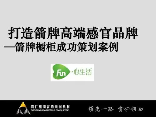 家居建材营销策划-贵仁相助—箭牌橱柜成功策划全案