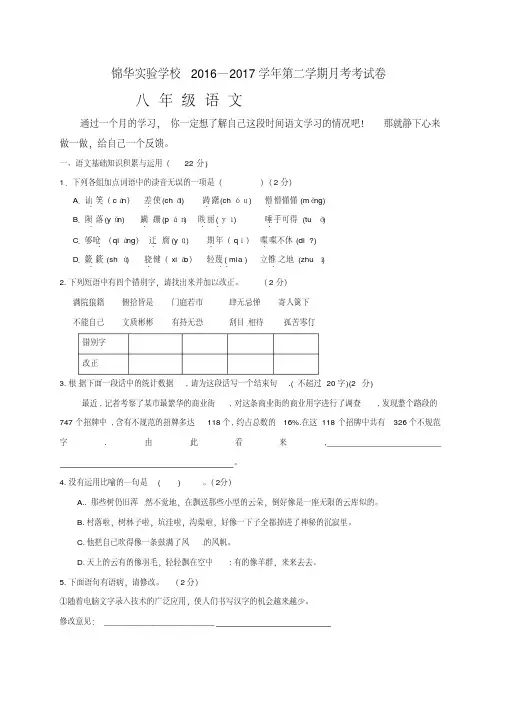 2016-2017学年第二学期八年级第一次月考语文试卷及答案