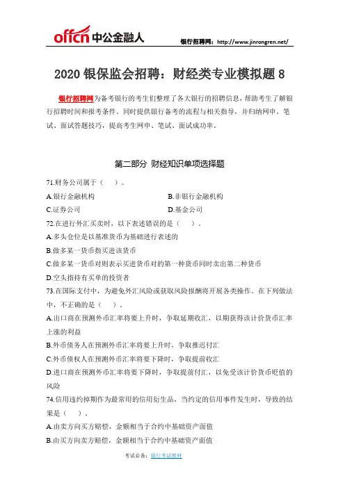 2020银保监会招聘：财经类专业模拟题8