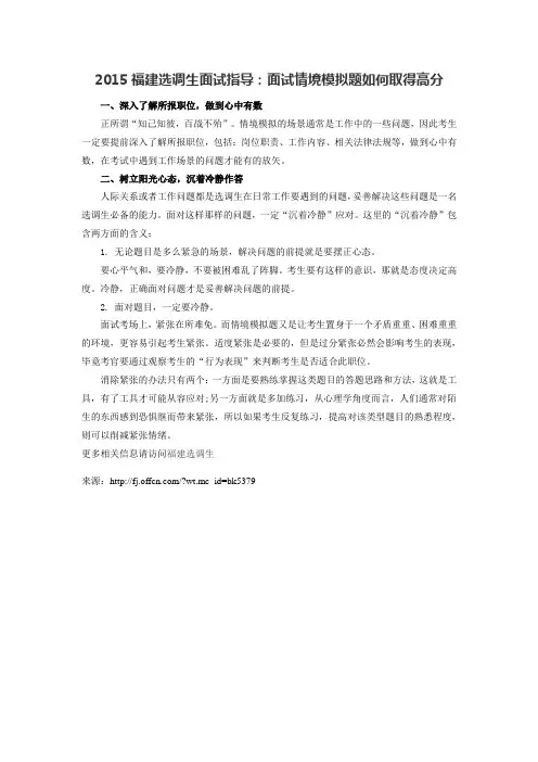 2015福建选调生面试指导：面试情境模拟题如何取得高分